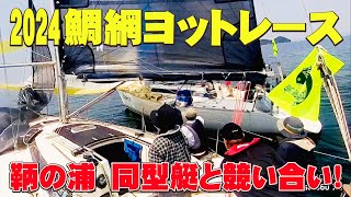 鯛網ヨットレース2024鞆の浦　同型艇と競い合い