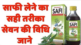 Safi लेने का सही तरीका, सेवन की विधि –साफी पीने का सही समय, मात्रा और कब इस्तेमाल ना करें? #HD