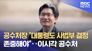 공수처장 \