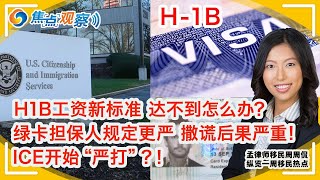 劳工部出台H1B和绿卡新工资要求 立即生效！国土安全部出台H1B 新规定 60天后生效！新的担保人规定草案发布 对担保人要求更严！ICE大规模抓捕非法移民行动展开 开始“严打”！|焦点观察•孟律师移民