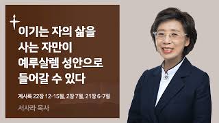 이기는 자의 삶을 사는 자만이 예루살렘 성안으로 들어간다.