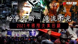 從國會暴動到閉門奧運　2021年我們看到的世界大事 | 台灣新聞 Taiwan 蘋果新聞網