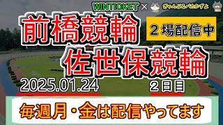 【佐世保＆前橋競輪　ライブ配信】　今なら新規登録で2000～9050円分のポイントがもらえる‼　ミッドナイト競輪　1月は2人で勝ちたい…！　【ぎゃんぶるバカかずよ】