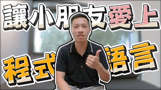 【程式語言】如何帶領小朋友學習程式語言? |  從小學程式語言的好處是什麼? | 這部影片對你一定有幫助!