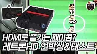 HDMI로 즐기는 8비트게임기 패미콤??