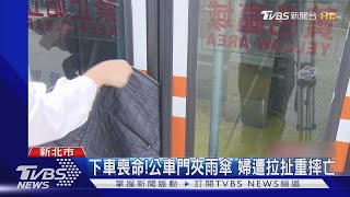 搭公車注意! 背帶.雨傘面積小 防夾裝置難感應｜TVBS新聞