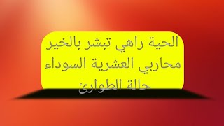 وجدو رواحكم التسوية في الطريق الصحيح محاربي العشرية السوداء قدماء الجيش حالة الطوارئ بجميع الفئات