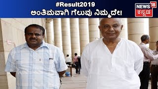 Election Result 2019: Devegowdaರಿಗೆ ಧೈರ್ಯ ತುಂಬಿದ ಮಗ Kumaraswamy,ಅಪ್ಪ ಮಗನ ಗೆಲುವಿಗಾಗಿ CM Temple Run