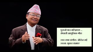 Purano Ghau Baljhiyechha || Jiten Rai || पुरानो घाउ बल्झिएछ सुमधुर गीत