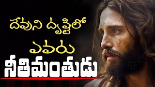 దేవుని దృష్టిలో ఎవరు నీతిమంతులు? MSG// BROTHER MARK PASTOR GARU ( WARANGAL )