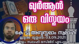 ഖുർആൻ ഒരു വിസ്മയം. കെ ടി അബ്ദുസ്സലാം സ്വലാഹി. Jumua Khutba Malayalam. 03.09.2021. Salafi Masjid