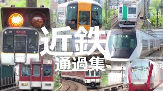 近鉄特急・快速急行・急行・区間準急の通過集 大阪線と京都線そして奈良線から