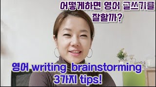 Episode 14: 미국학생도 헷깔리는 Brainstorming 잘하는 3가지 방법!