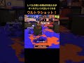 ウルトラショットで大逆転！ shorts short もういいよ スプラトゥーン3 splatoon3