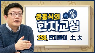 윤홍식의 한자교실 258강 - 주인주(主), 클태(太)