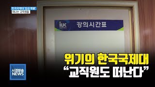 (R) 한국국제대 1년째 임금 체불..줄어드는 학교 인력