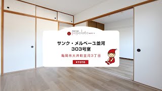 【Youtube内覧】 [亀岡市][駅近徒歩5分!]☆敷金なし・礼金なし♪ペット(小型犬・猫)と暮らせる3DK♬サンクメルベーユ並河 303