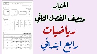 اختبار منتصف الفصل الثاني (رياضيات رابع ابتدائي)