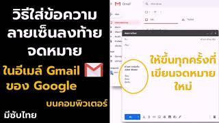 วิธีใส่ข้อความลายเซ็นลงท้ายจดหมายในอีเมล์ Gmail ของ Google - มีซับไทย