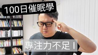 專注力不足 ADD #100日催眠學 #46