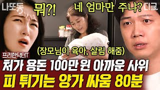 [#프리한닥터T] (80분) '사위는 백년손님' 이란 말은 다 옛말?! 고부갈등을 뒤잇는 장서갈등💔