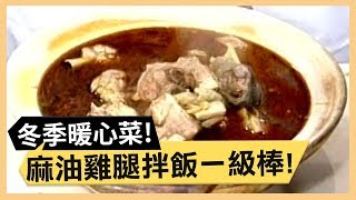 酸甜蜜汁鰻魚！麻油雞腿拌飯絕配！《食全食美》 EP42 焦志方 張淑娟 ｜料理｜食譜｜DIY