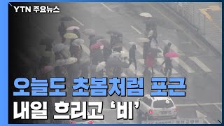 [날씨] 맑고 포근, 공기 깨끗...내일 흐리고 비 / YTN