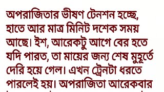 নীল অপরাজিতা || বাংলা রোমান্টিক ইমোশনাল হার্ট টাচিং প্রেমের গল্প