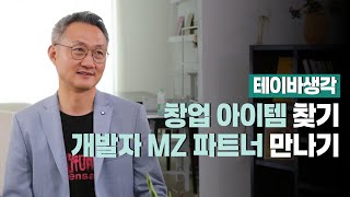 창업 아이템 찾기, 파트너 만나기 ㅣ테이바생각