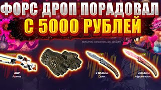 ОГРАБИЛ ФОРС ДРОП / С 5000 РУБЛЕЙ ВЫБИЛ НА 20000 FORCE DROP