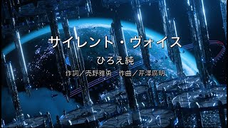 【自作カラオケ音源】 サイレント・ヴォイス／ひろえ純