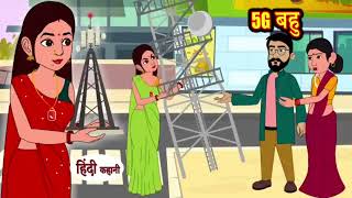 5G bahu || Hosiyar Bahu Ki Kahani || Cartoon moral story