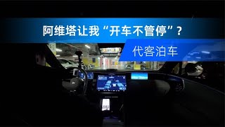 不爱停车？阿维塔表示：再宠你一次，我自己找位置停。