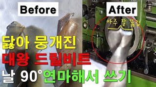 닳아서 뭉개진 대왕 드릴비트 날90도 연마해서 쓰기! (drill bit repair) 선반 홀 가공 철기리 32파이 22파이 인증!