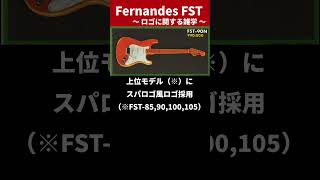 【Fernandes】ストラトコピー「FST」のロゴに関する雑学【エレキギター】#shorts