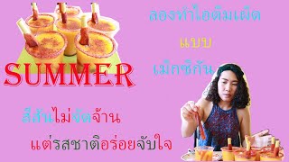 summerนี้ ต้องลอง ไอติมมะม่วงใส่พริกเกลือ แบบเม็กซิกัน