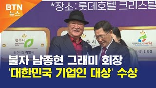 [BTN뉴스] 불자 남종현 그래미 회장 '대한민국 기업인 대상' 수상