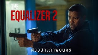 The Equalizer 2 (ตัวอย่างแรก Official Trailer) ซับไทย