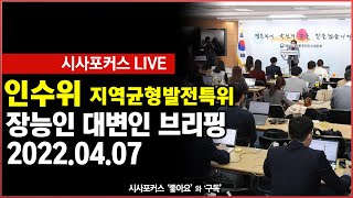 [풀영상] 대통령직인수위원회 지역균형발전특별위원회 - 장능인 대변인 브리핑 (22.04.07)