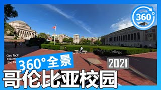 【2021 数据】哥伦比亚大学 Columbia University 360°度全景校园游览（徒步/开车）