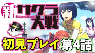 【新サクラ大戦　実況】第4話を狂戦士になって音楽と戦った実況者が初見プレイ！