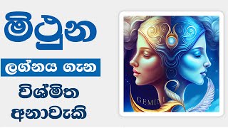 මිථුන ලග්නයේ අයට 100% නොවරදින අනාවැකි GEMINI ZODIAC ASTROLOGY / Mithuna Lagna Jyothishaya