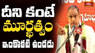 దీని కంటే మూర్ఖత్వం ఇంకొకటి ఉండదు..! || Brahmasri Chaganti Koteswara Rao || Bhakthi TV