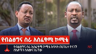 የብልፅግና ስራ አስፈፃሚ ኮሚቴ አባላት በሀገሪቱ የተገኙ ስኬቶችን ስለመናገራቸው Etv | Ethiopia | News