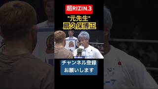 元先生である扇久保博正との一戦#RIZIN#超RIZIN3