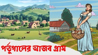 পর্তুগালের এক বিচ্ছিন্ন পাহাড়ি গ্রাম || Remote Village in Portugal