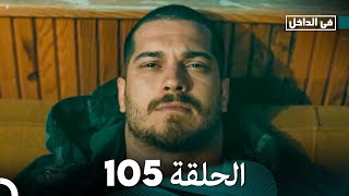 في الداخل الحلقة 105 (Arabic Dubbing) FULL HD