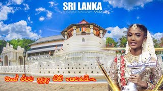 මගේ රටට දළදා හිමි සෙවණයි | Mage ratata dalada himi sewanai | Temple of the Tooth Relic)