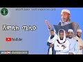 ሸምሲከ ጧሊዑ በታላላቆቹ አንደበት በ ሸህ ሙሐመድ አወል ሐምዘ