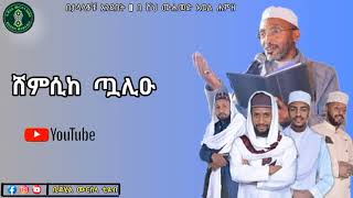 ሸምሲከ ጧሊዑ || በታላላቆቹ አንደበት || በ ሸህ ሙሐመድ አወል ሐምዘ |||